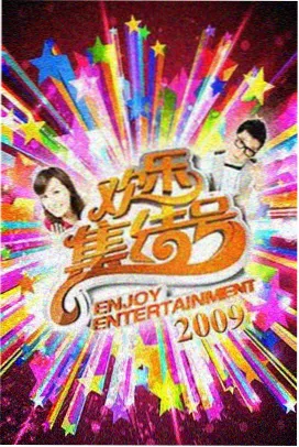 晚餐对谈综艺封面